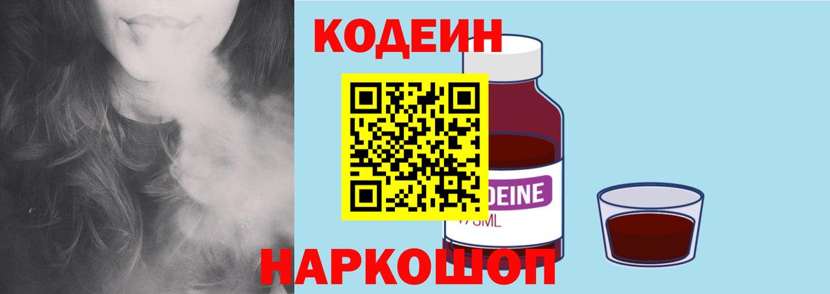 Codein напиток Lean (лин) Великие Луки